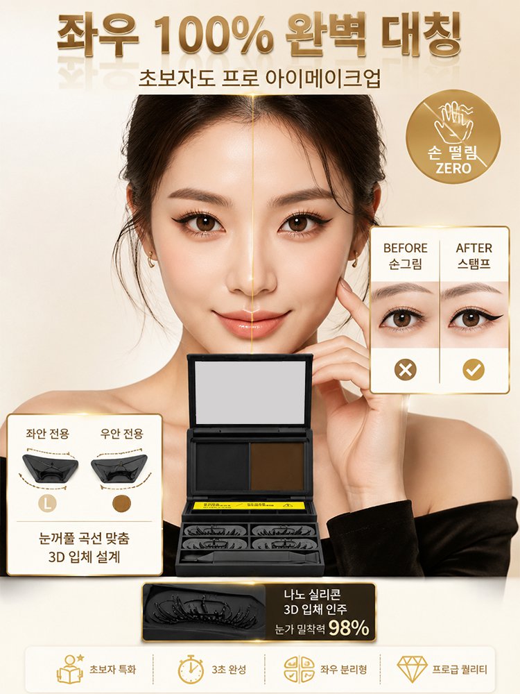 【한 번에 완성】 3 in 1 아이 메이크업 스탬프 케이스