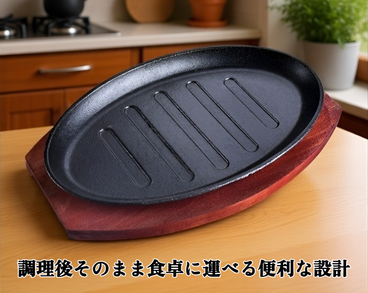 スタイリッシュな楕円形鉄板鍋の全体写真