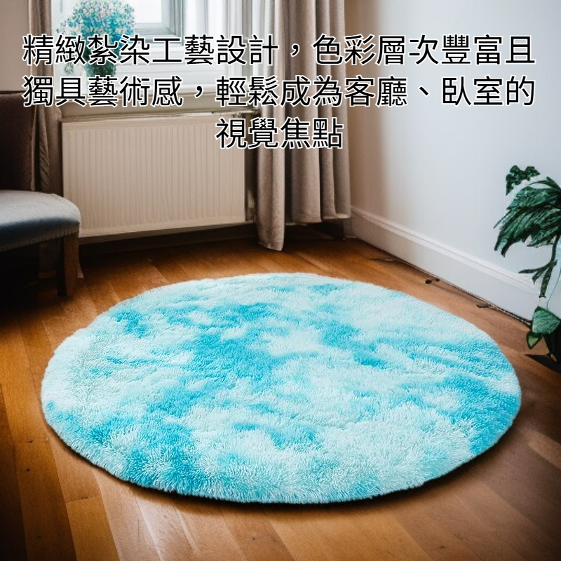 紮染絲毛圓形地毯