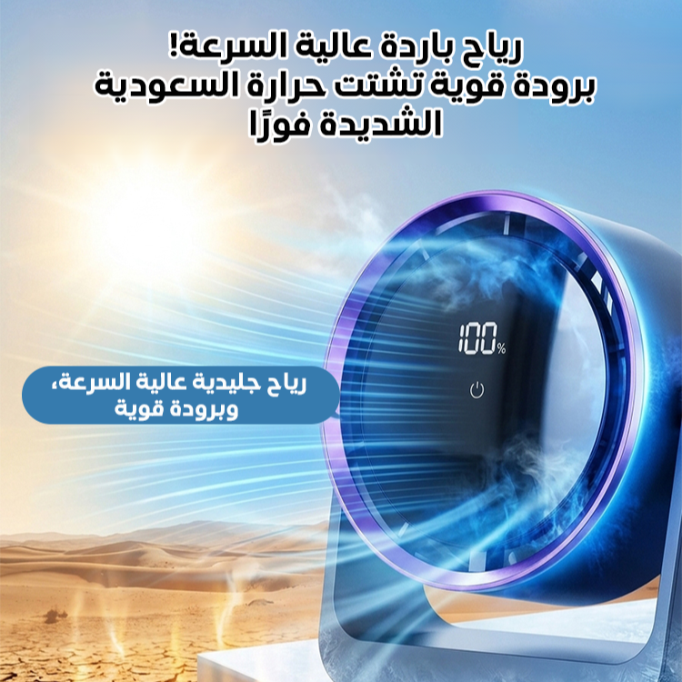 مروحة محمولة متعددة الوظائف