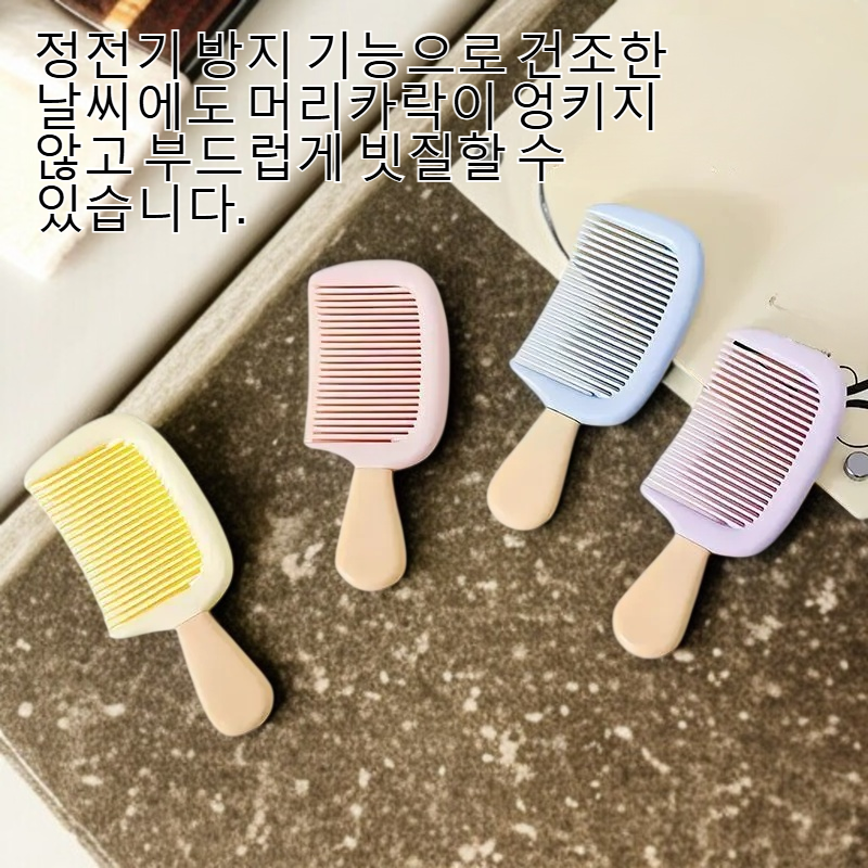 정전기 방지 헤어 빗