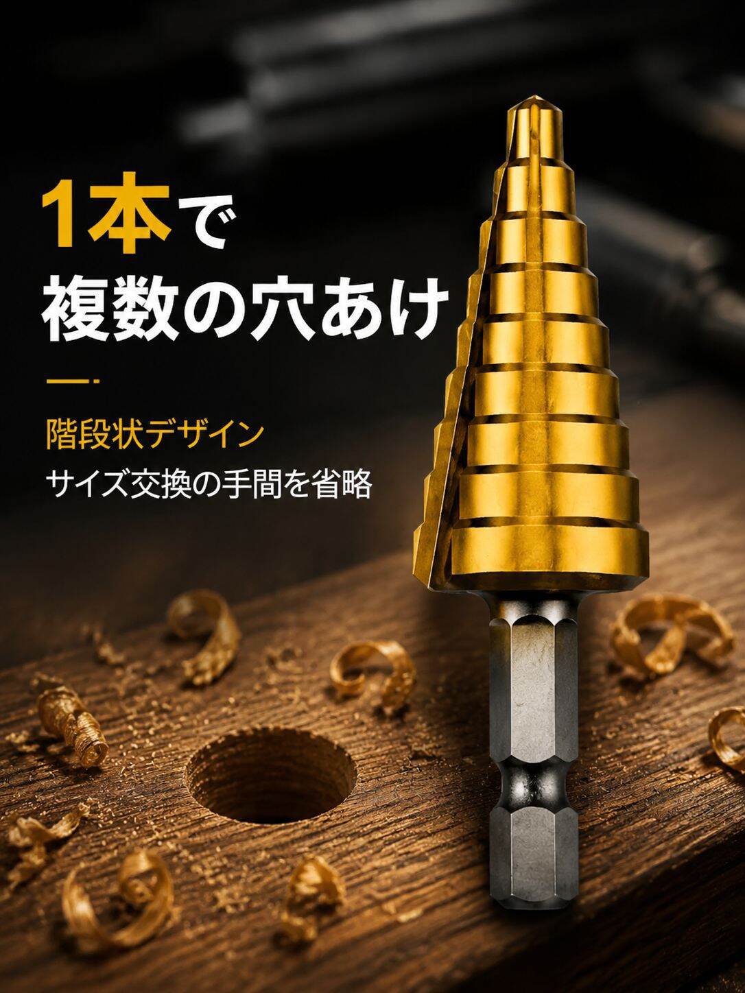 六角シャンク多機能ステップドリルセット 電動ドリル・木工穴拡大用