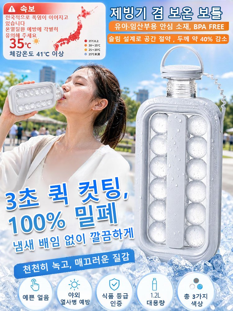 【언제 어디서나 시원한 얼음】휴대용 2in1 접이식 제빙 보틀