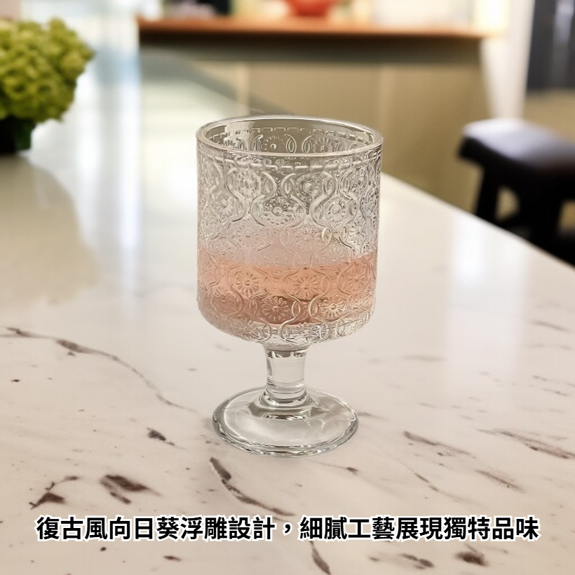 復古風向日葵浮雕玻璃高腳杯