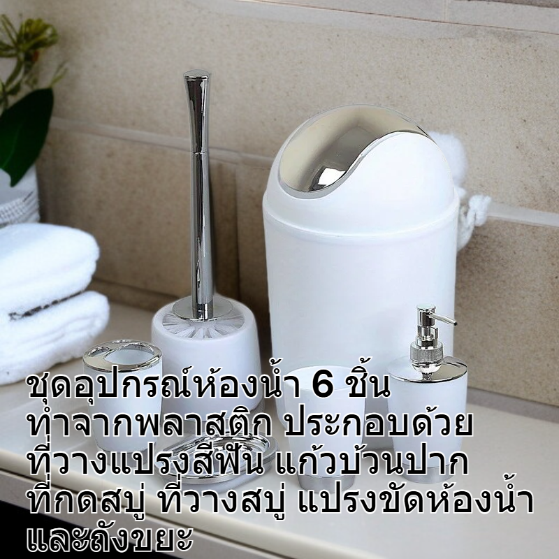  เซ็ตอุปกรณ์ห้องน้ำพลาสติก 6 ชิ้น สำหรับจัดระเบียบห้องน้ำ