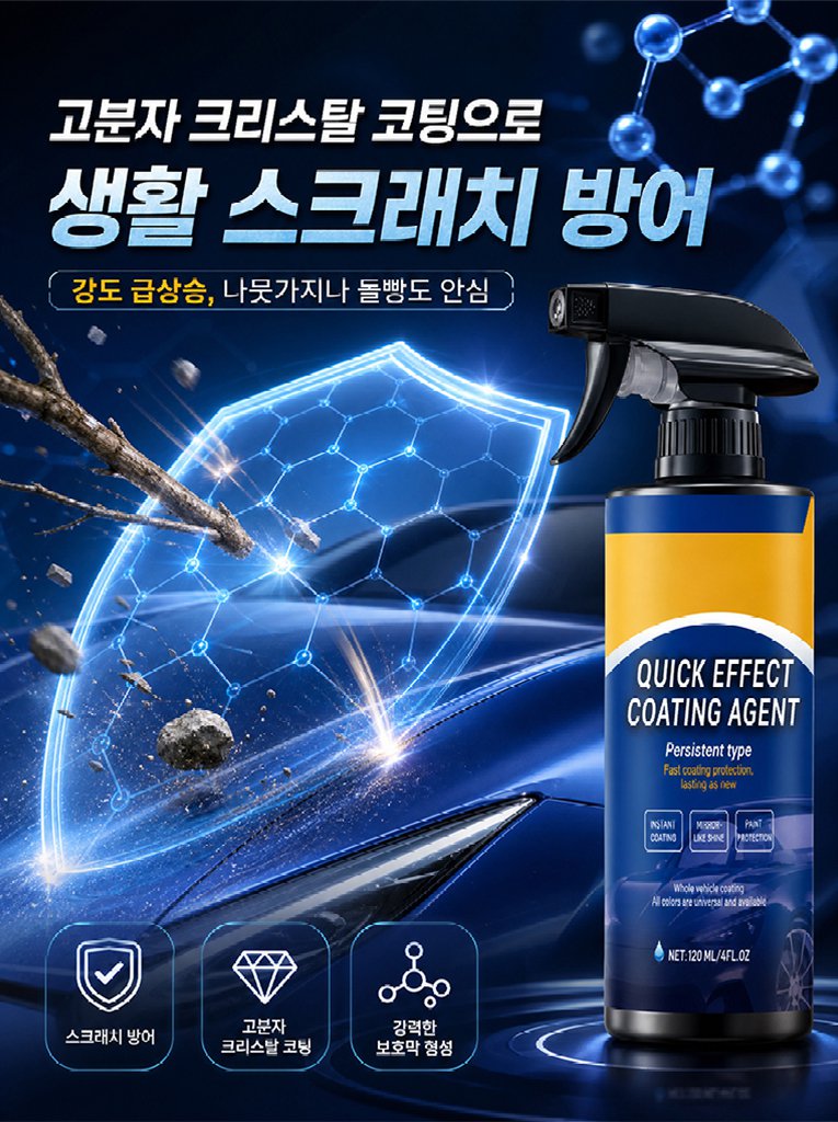  [독일 나노기술] 150만원 디테일링 효과를 단돈 2만원대에! 물 없는 ‘3-in-1’ 유리막 코팅제