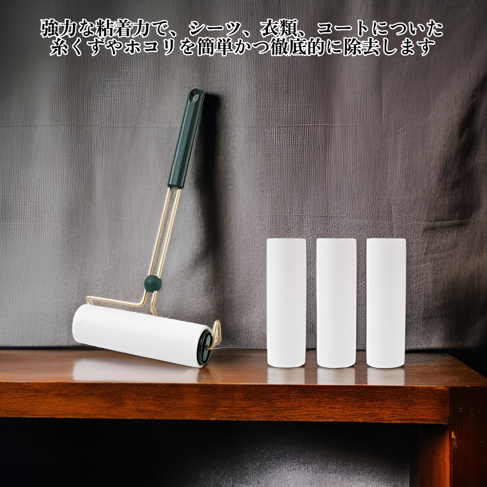 糸くずローラー