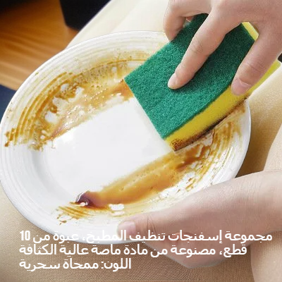  إسفنجة مطبخ للتنظيف، عبوة من 10، مواد عالية الامتصاص