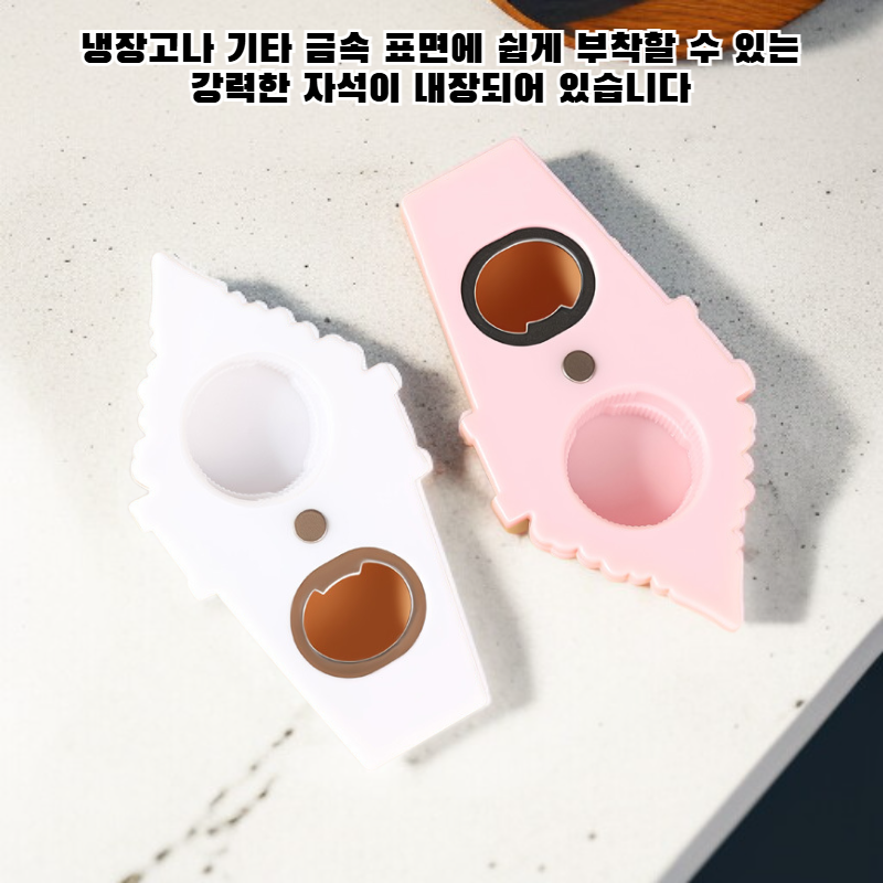 다기능 자석 병따개