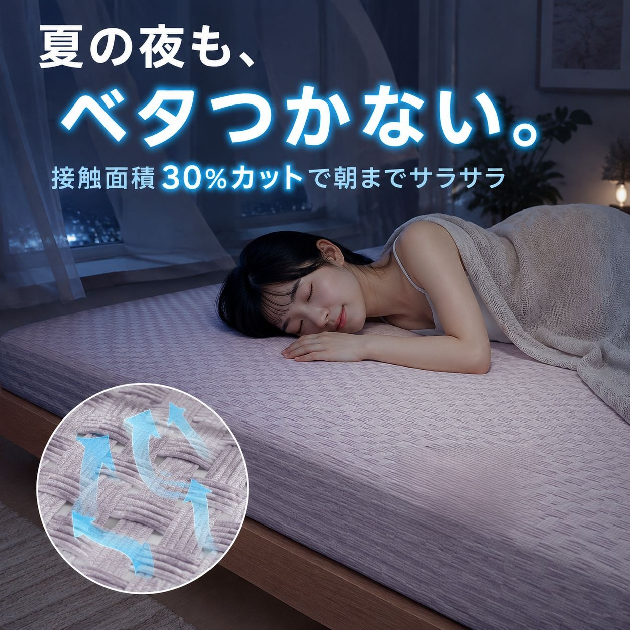 洗濯機で洗える快適シーツ