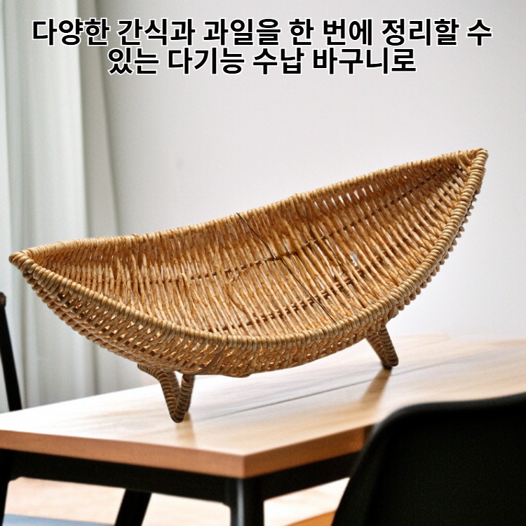 다기능 거실 간식 과일 수납 바구니