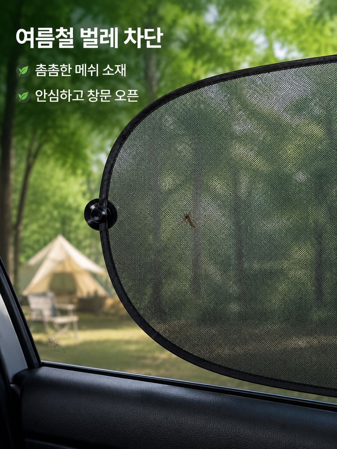 차량 창문에서 벌레 차단하는 블랙 메쉬 커튼