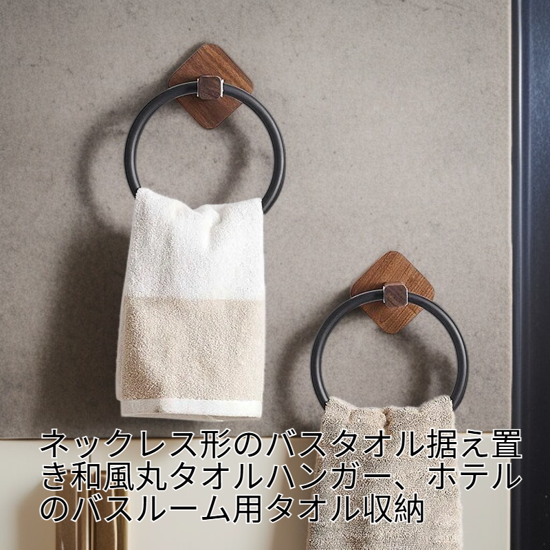 ネックレス型バスタオルハンガー 日本風丸型タオル掛け
