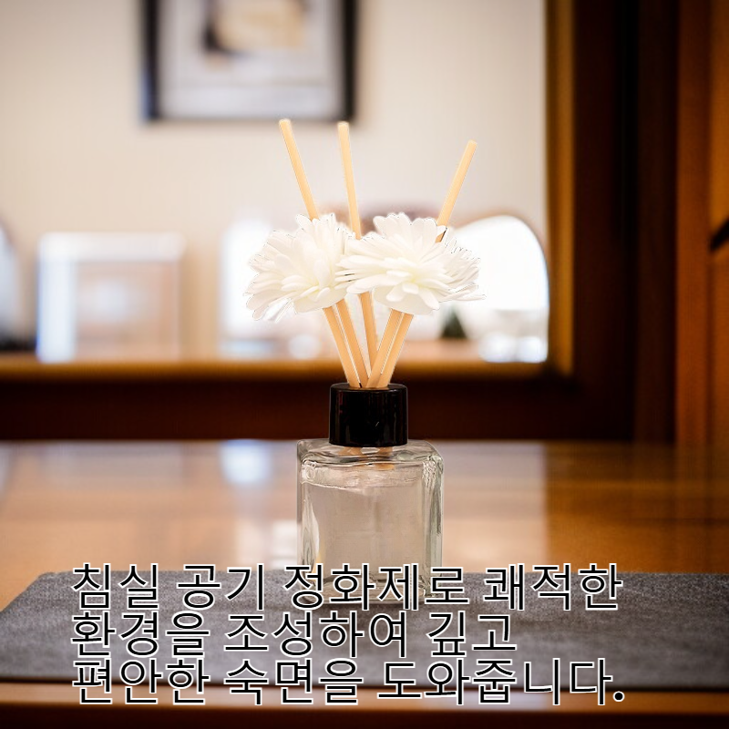 숙면을 위한 침실 공기 정화제