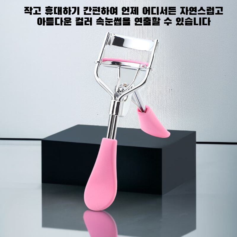 컬러 속눈썹 컬링기