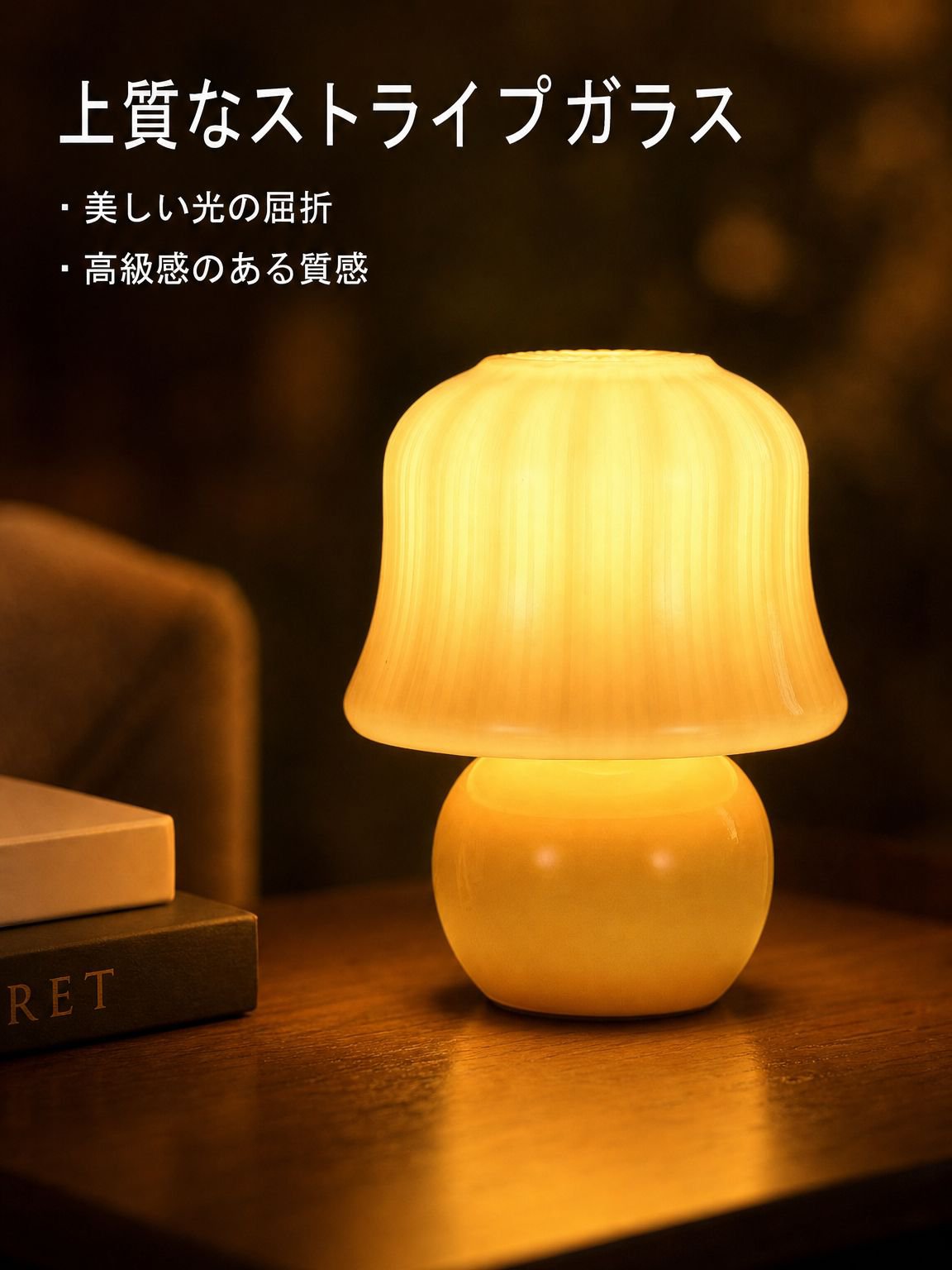 キノコ型のベッドサイドランプ