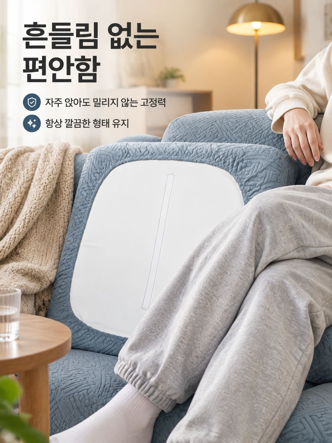 소파에 밀착되어 깔끔하게 연출되는 전체 커버