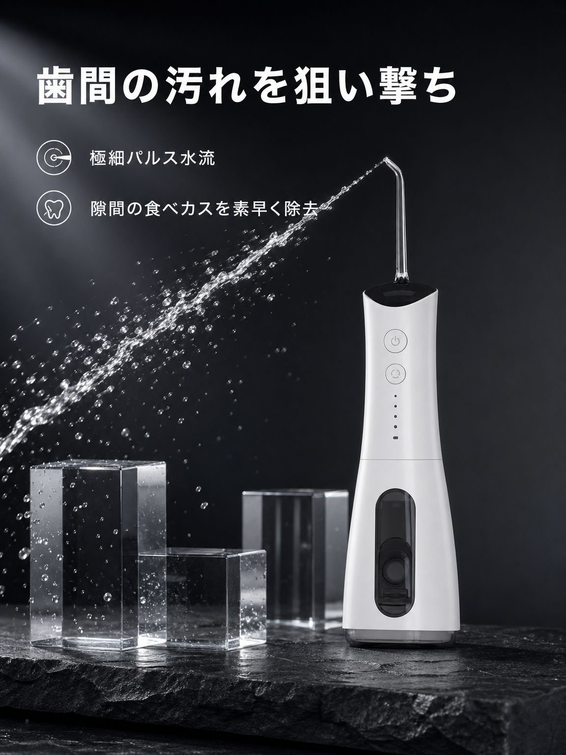 家庭用ウォーターフロッサー