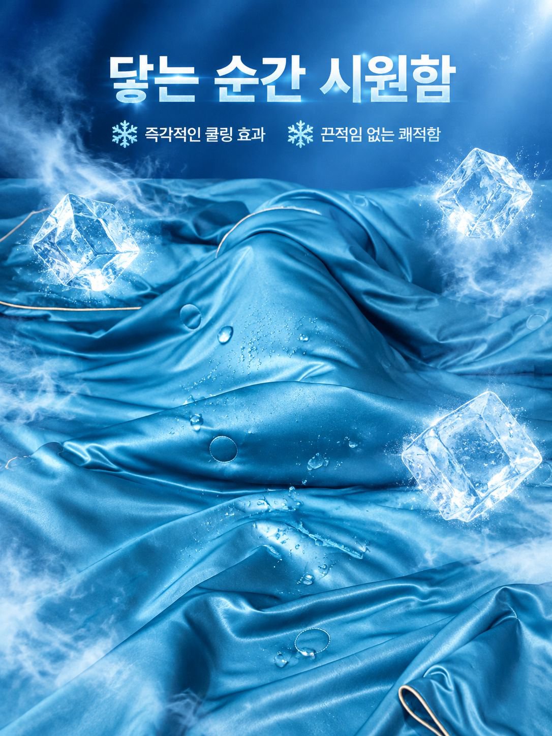 시원한 아이스 실크 여름 이불