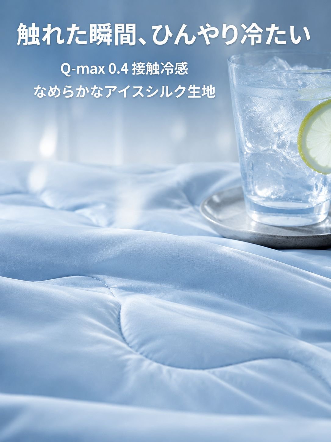 洗濯機で洗えるアイスシルク掛け布団