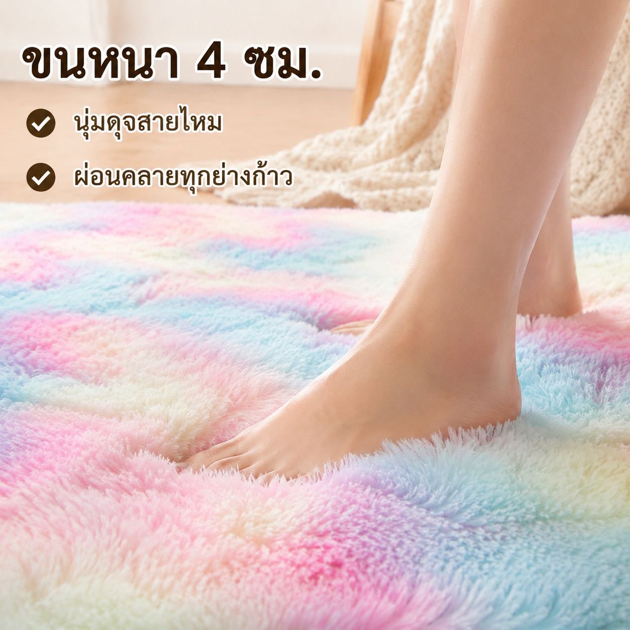 พรมปูพื้นนุ่มหนาพิเศษสำหรับใช้ในบ้าน