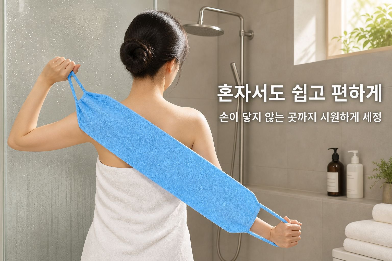두껍고 강력하게 등을 밀어주고 당겨주며 목욕 타월