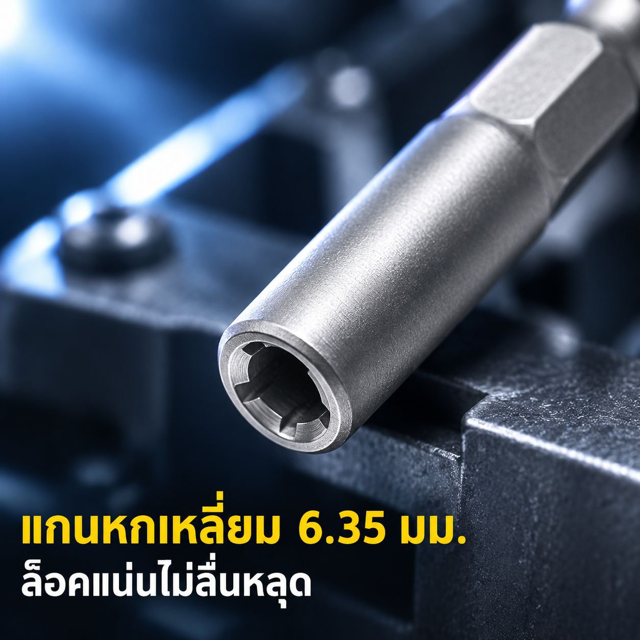 ลูกบล็อกสำหรับไขควงกระแทกแบบก้านยาว (ขนาด 5.5–19 มม.)