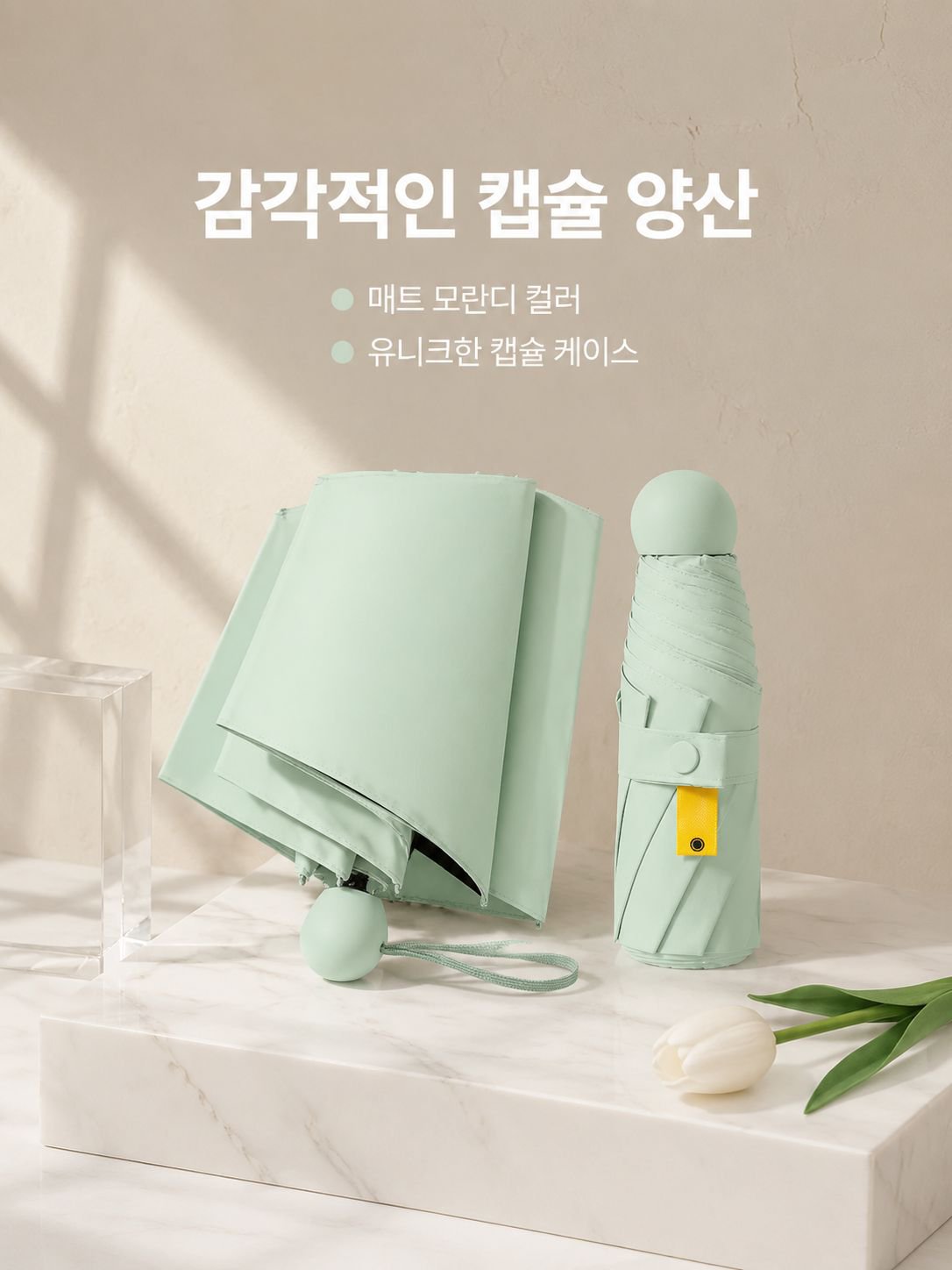 선크림 캡슐 우산