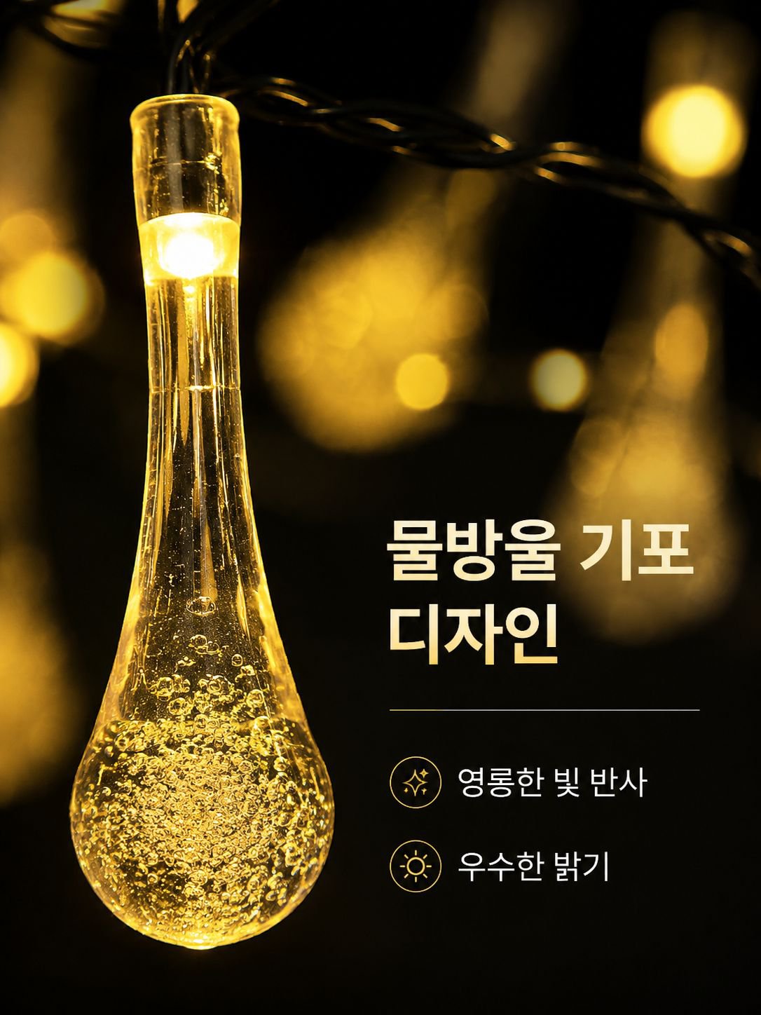 방수 LED 스트링라이트
