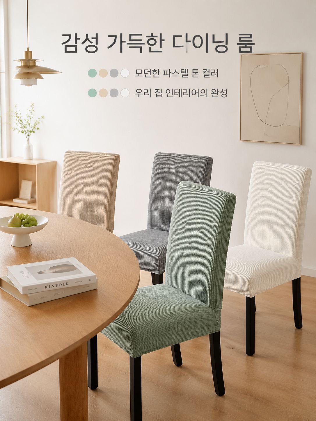 고내구성 친환경 식탁의자 커버 및 쿠션