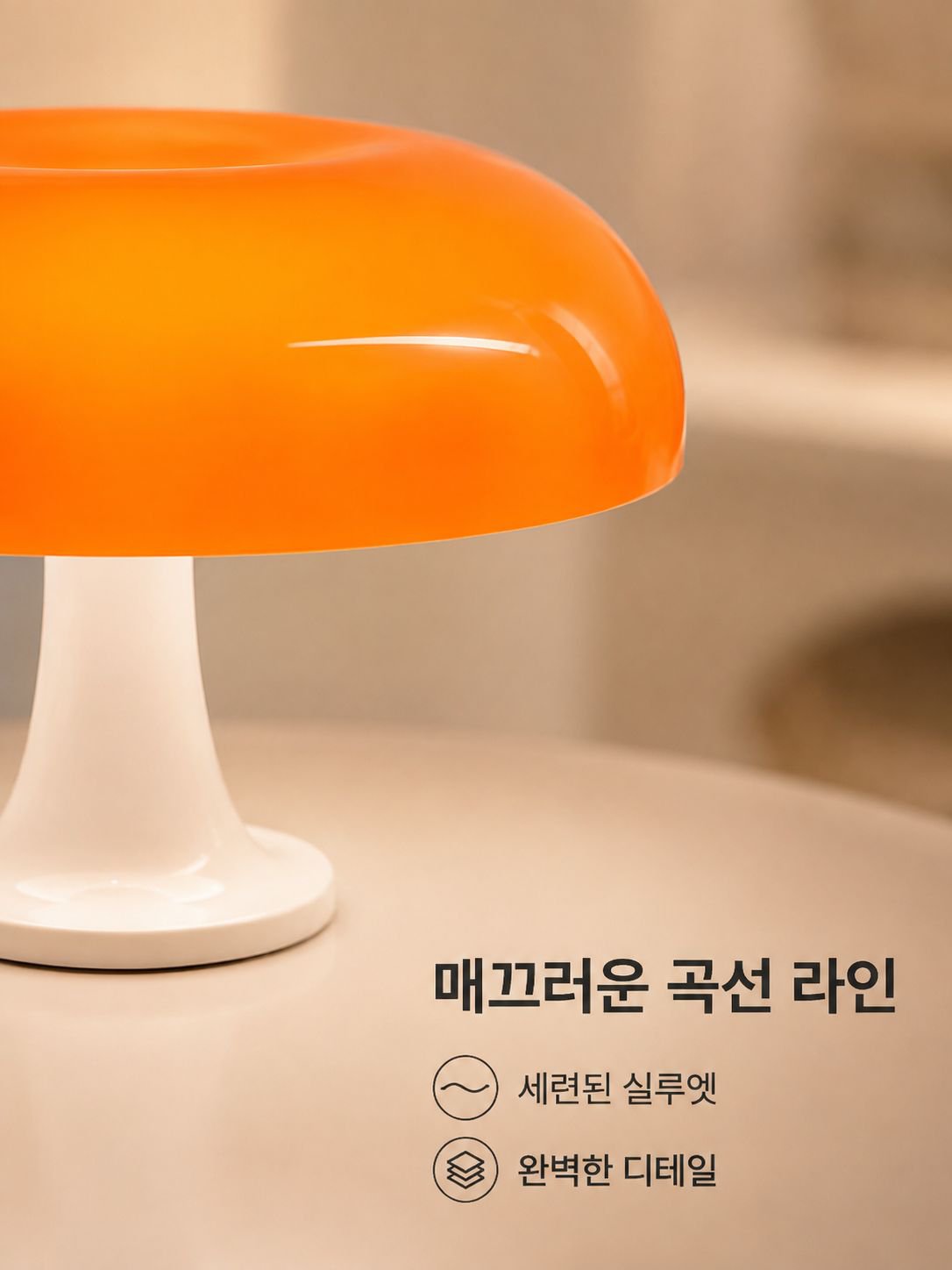 레트로 버섯 테이블 램프