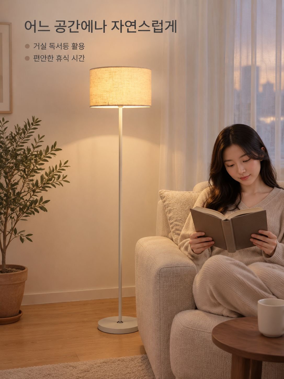 침실용 플로어 램프, 모던하고 미니멀한 스타일
