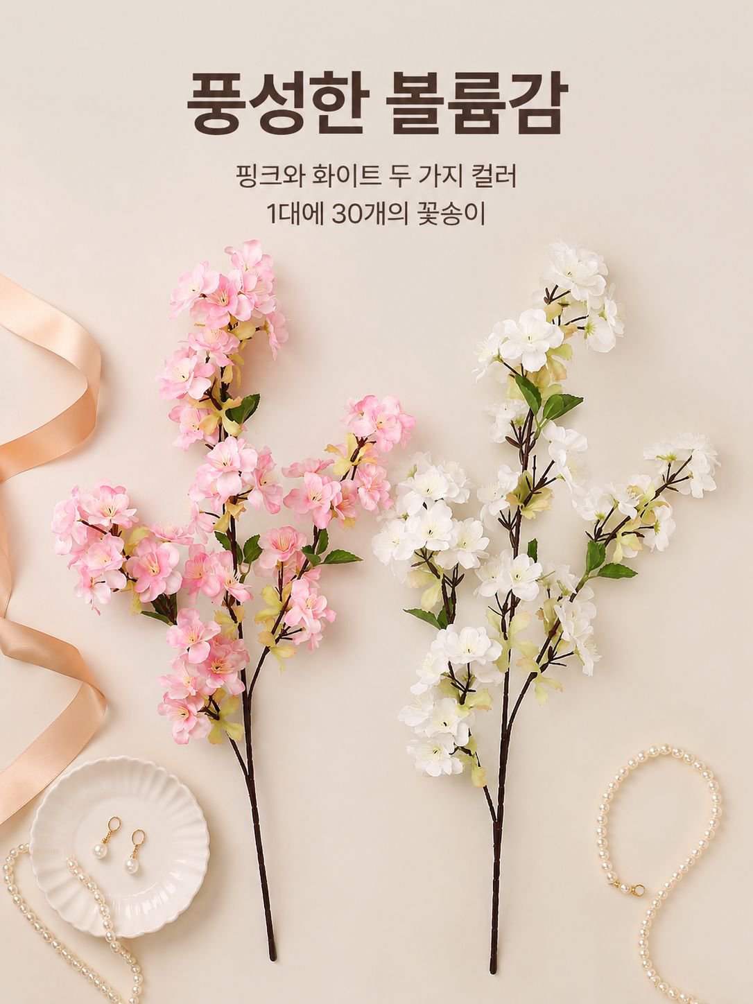 모조 벚꽃