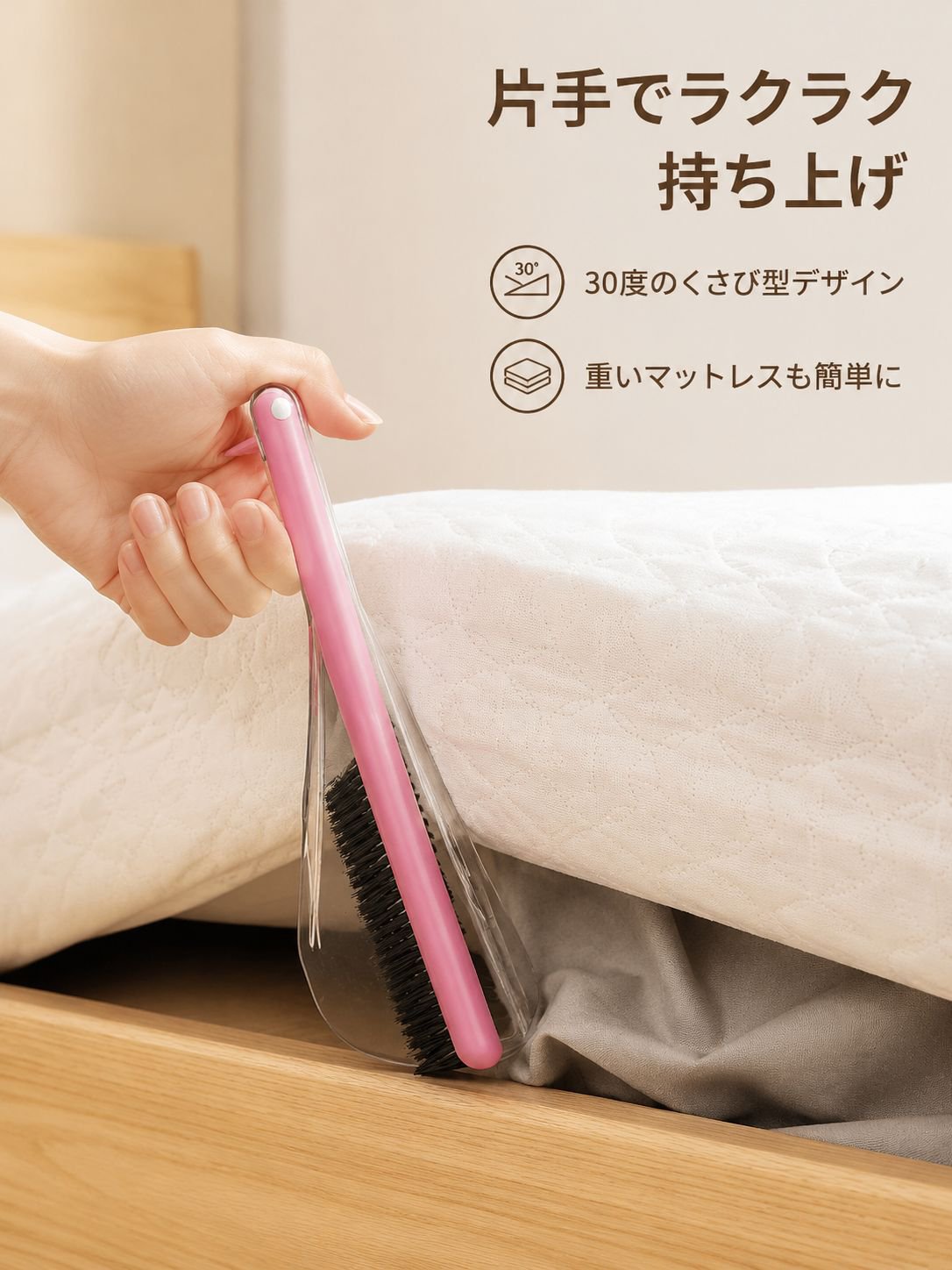 片手で操作できる2in1ベッドブラシリフター