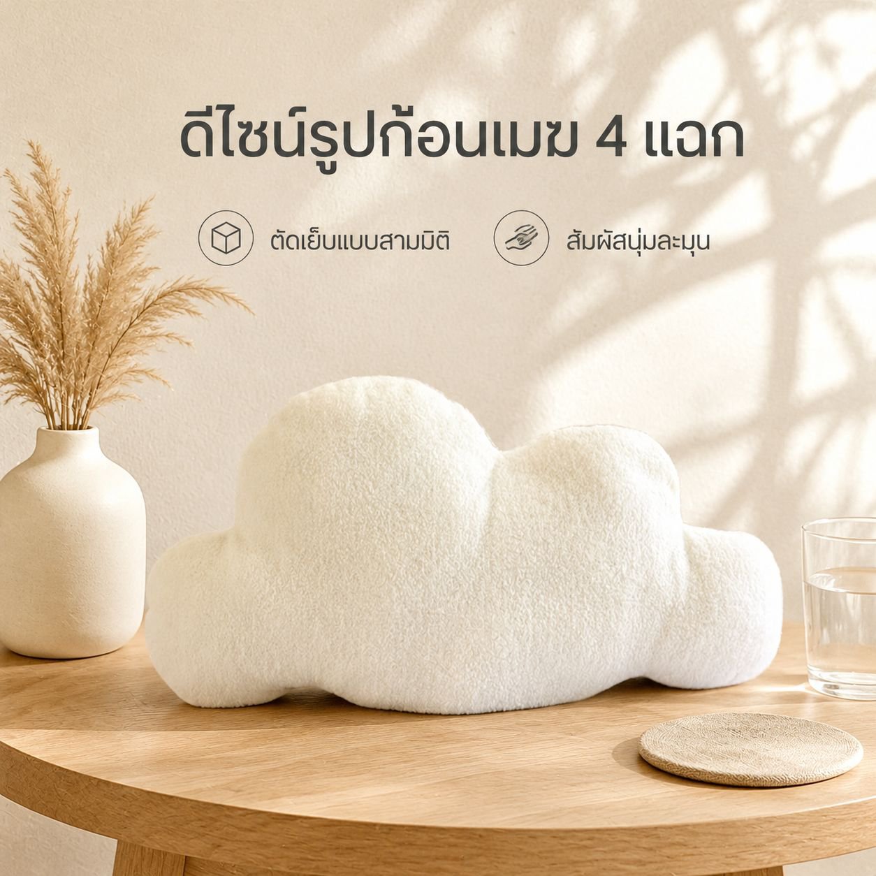 หมอนเมฆนุ่มสไตล์นอร์ดิก