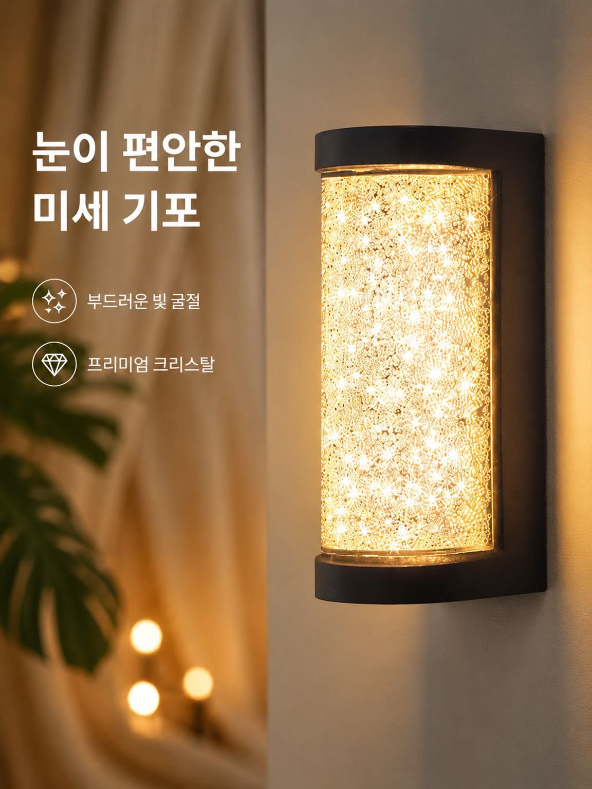 실내 크리스탈 벽등