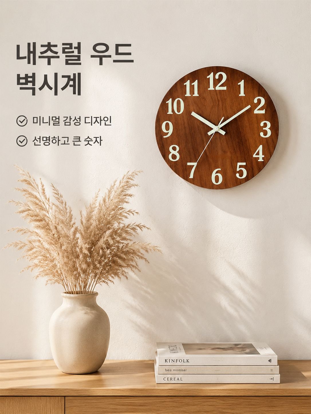 원목 발광 무소음 벽시계