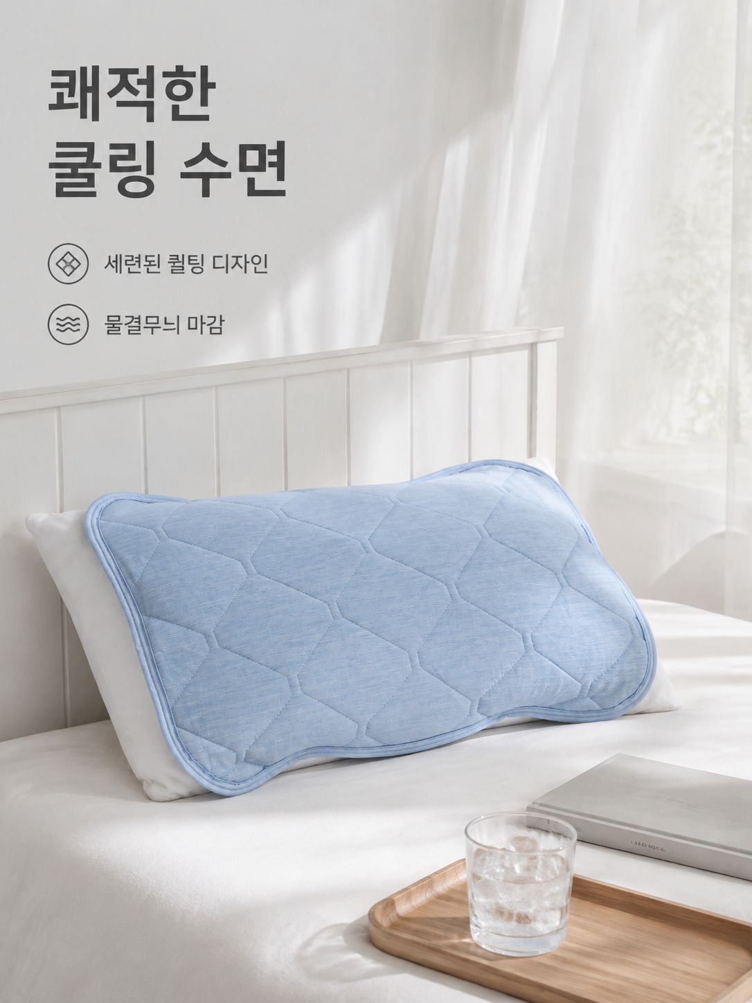 미끄럼 방지 쿨링 베개 커버 (홈)