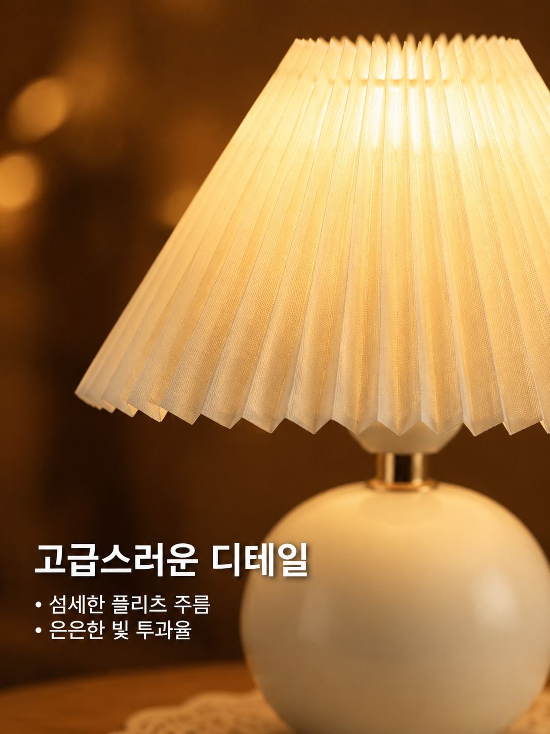 아코디언 플리츠 테이블 램프