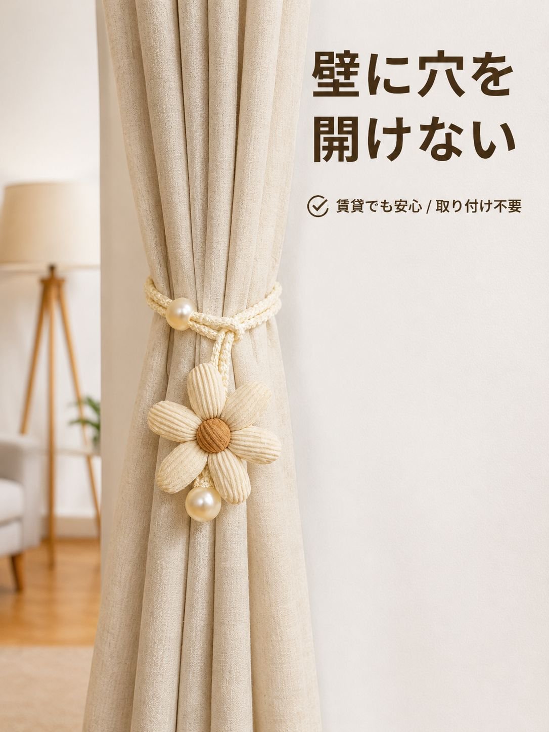 花柄装飾カーテンロープ