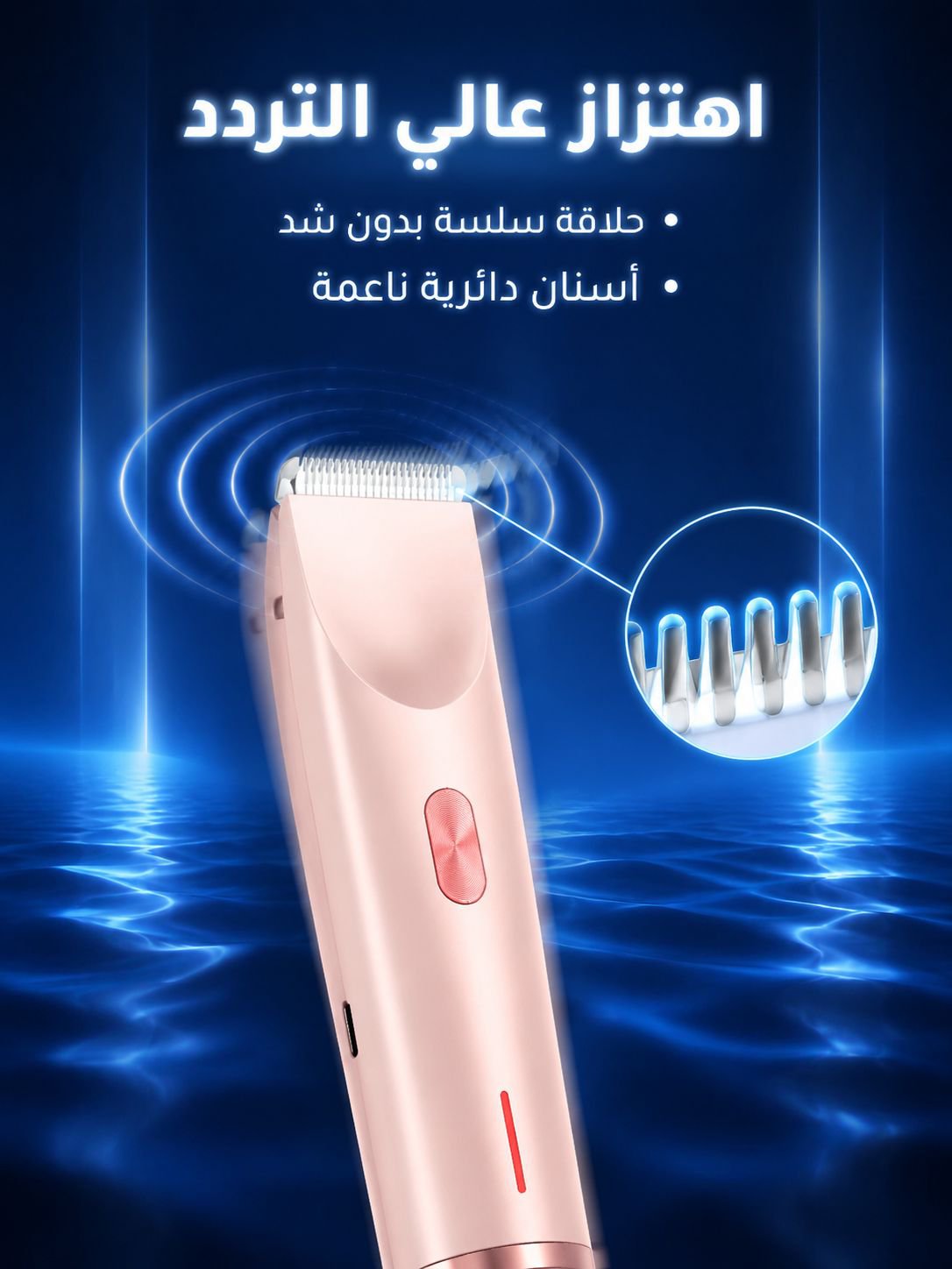جهاز إزالة شعر جسم متعدد الوظائف 2 في 1 لإزالة شعر منطقة البيكيني بدون الألم 