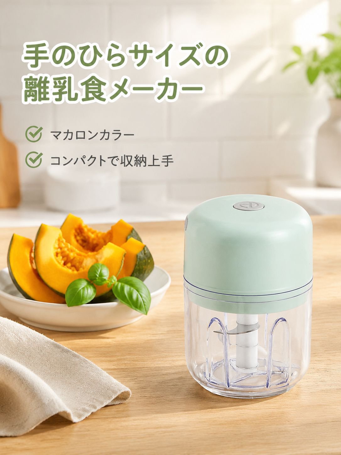 電動ベビーフードプロセッサー