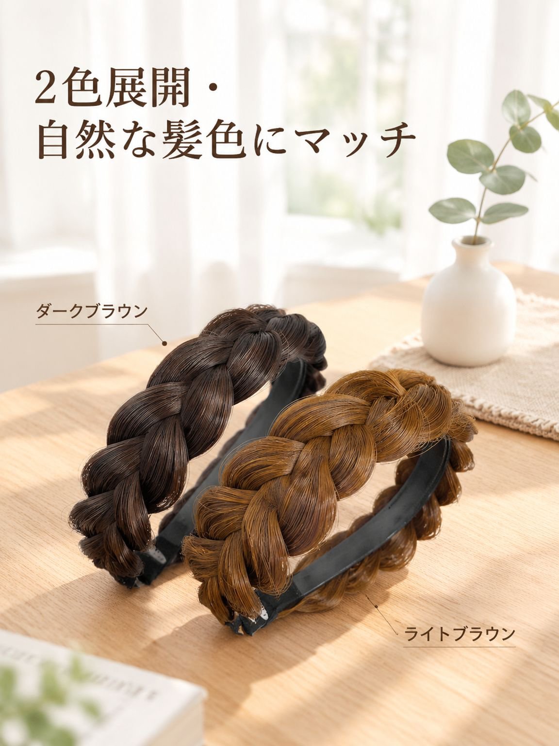 三つ編みカチューシャ