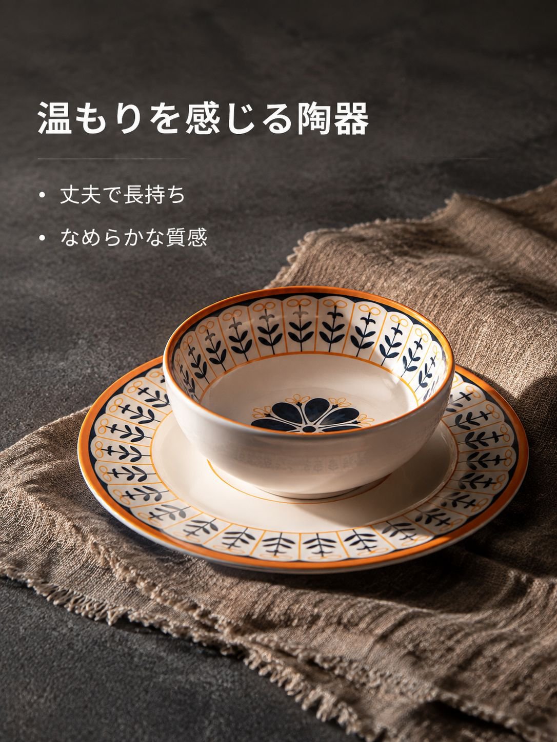 陶器製の模様入りボウルと皿
