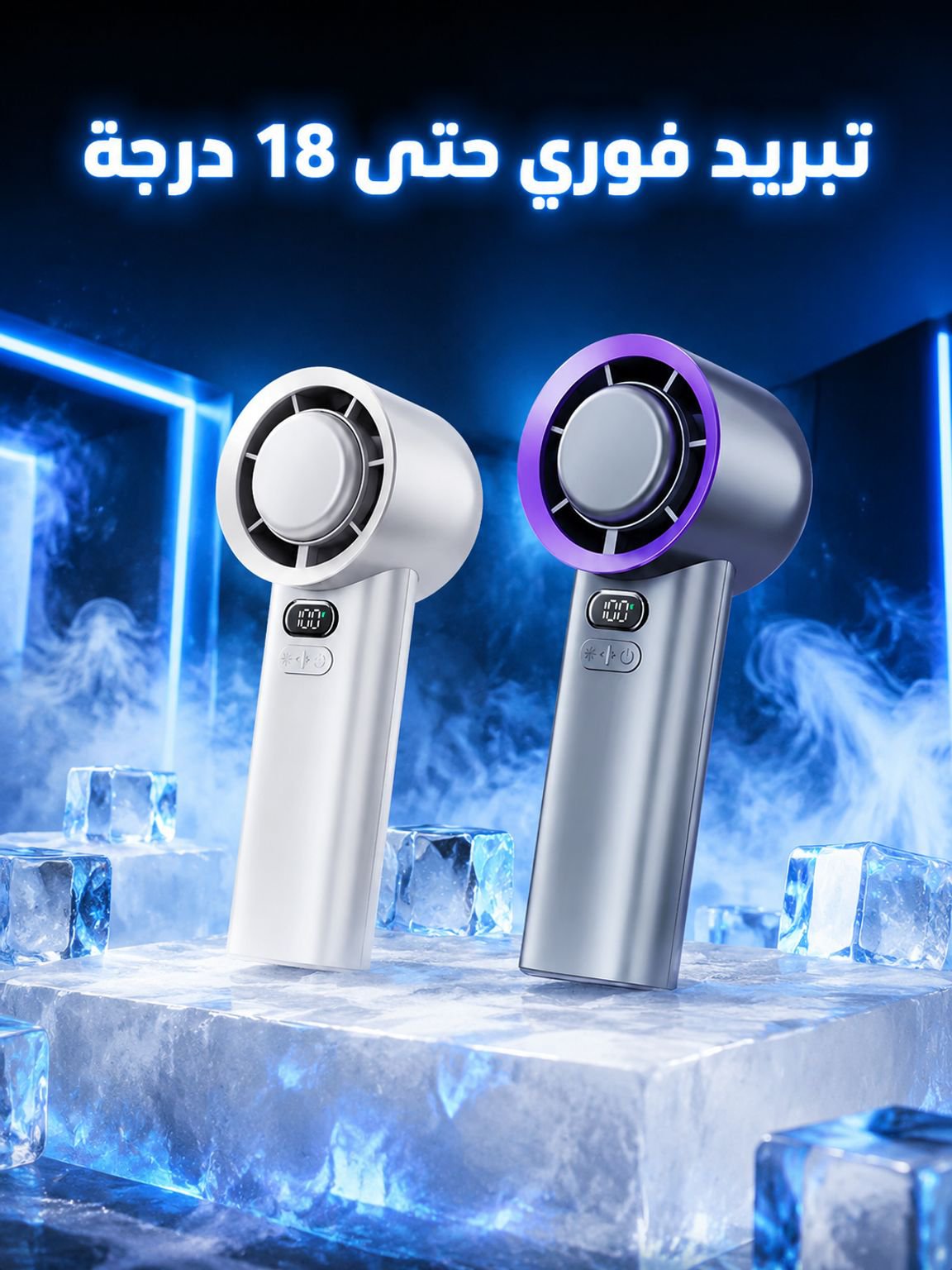 مروحة تبريد توربينية محمولة · تبريد فوري حتى 18 درجة