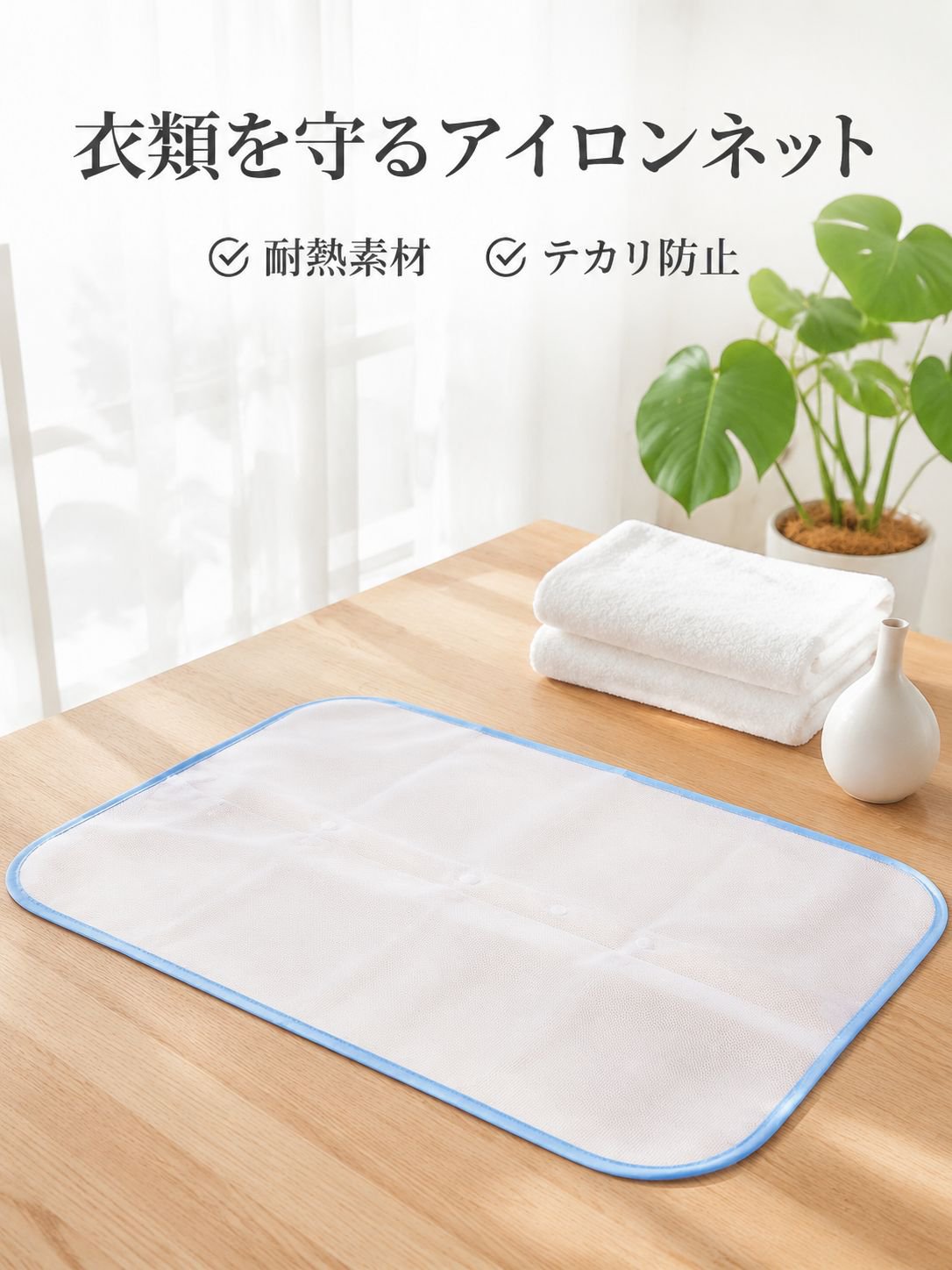 アイロン専用耐熱メッシュクロス 衣類保護 家庭アクセサリー