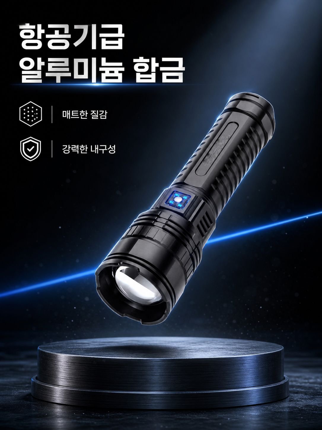 화이트 레이저 천공포 합금 손전등