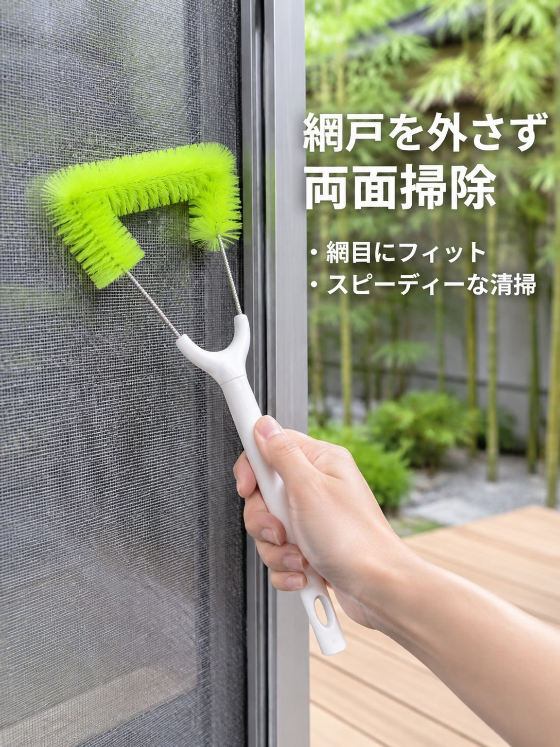 窓網戸の掃除と埃除去用ブラシ