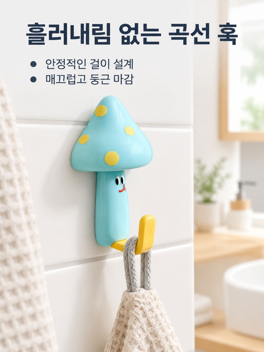버섯 모양 귀여운 후크