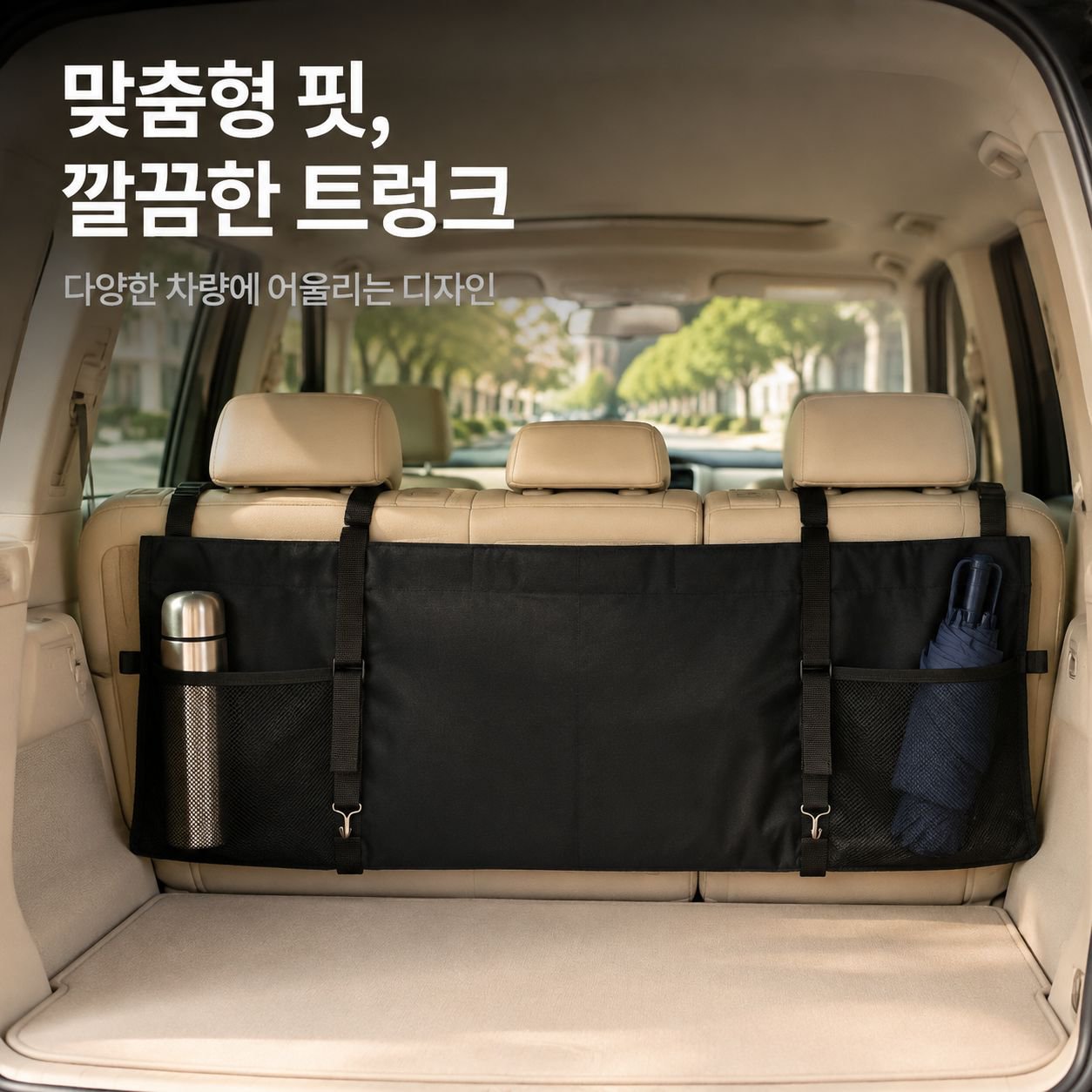 차량용 트렁크 전용 무설치 걸이형 수납 가방